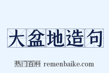 大盆地造句是什么意思的图片